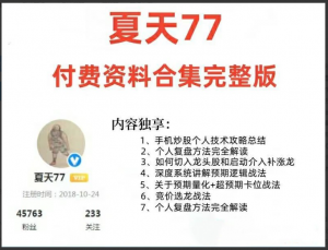 淘股吧夏天77炒股战法文档合集看最鲜网，看新知识-提供各类互联网项目，互联网副业，职场技能课程，股票期货投资, 校园课程，升学考试等有价值的知识看最鲜网，看新知识