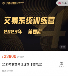 【期货课程】小雨谈期2023年第四期交易系统训练营看最鲜网，看新知识-提供各类互联网项目，互联网副业，职场技能课程，股票期货投资, 校园课程，升学考试等有价值的知识看最鲜网，看新知识