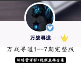 淘股吧万战寻道1至7期智能战法+直播视频+修炼手册收集整理看最鲜网，看新知识-提供各类互联网项目，互联网副业，职场技能课程，股票期货投资, 校园课程，升学考试等有价值的知识看最鲜网，看新知识