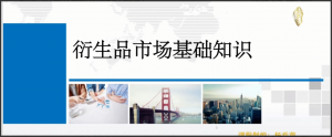 杨乔茵：衍生品的交易特征与市场类型（基础课）看最鲜网，看新知识-提供各类互联网项目，互联网副业，职场技能课程，股票期货投资, 校园课程，升学考试等有价值的知识看最鲜网，看新知识