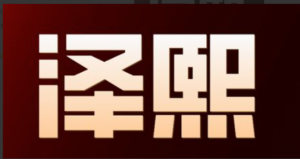 泽熙私募研修完全火箭课看最鲜网，看新知识-提供各类互联网项目，互联网副业，职场技能课程，股票期货投资, 校园课程，升学考试等有价值的知识看最鲜网，看新知识