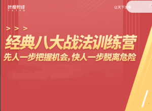 杨恒峰-经典八大战法训练营，先人一步把握机会,快人一步脱离危险看最鲜网，看新知识-提供各类互联网项目，互联网副业，职场技能课程，股票期货投资, 校园课程，升学考试等有价值的知识看最鲜网，看新知识