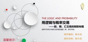 用逻辑与概率交易——股、期、汇交易的制胜秘籍看最鲜网，看新知识-提供各类互联网项目，互联网副业，职场技能课程，股票期货投资, 校园课程，升学考试等有价值的知识看最鲜网，看新知识