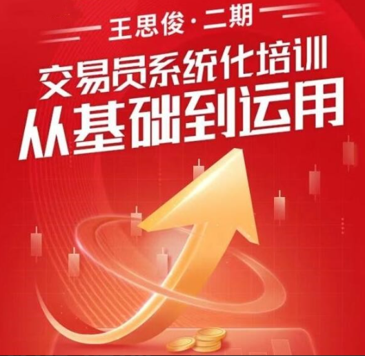 王思俊交易员系统化培训从基础到运用看最鲜网，看新知识-提供各类互联网项目，互联网副业，职场技能课程，股票期货投资, 校园课程，升学考试等有价值的知识看最鲜网，看新知识