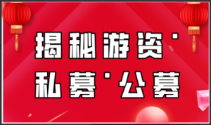 揭秘游资·私募·公募 , 揭秘游资·私募·公募看最鲜网，看新知识-提供各类互联网项目，互联网副业，职场技能课程，股票期货投资, 校园课程，升学考试等有价值的知识看最鲜网，看新知识