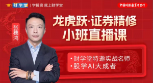 张穗鸿：《龙虎跃/鸿雁·证券精修》小班直播课看最鲜网，看新知识-提供各类互联网项目，互联网副业，职场技能课程，股票期货投资, 校园课程，升学考试等有价值的知识看最鲜网，看新知识