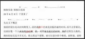 豚豚后花园－－干货来了弱转强230603 1文档看最鲜网，看新知识-提供各类互联网项目，互联网副业，职场技能课程，股票期货投资, 校园课程，升学考试等有价值的知识看最鲜网，看新知识