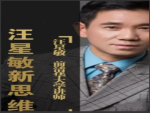 汪星敏的经济分析课程培训看最鲜网，看新知识-提供各类互联网项目，互联网副业，职场技能课程，股票期货投资, 校园课程，升学考试等有价值的知识看最鲜网，看新知识