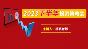 振弘老师《2023下半年投资策略会》看最鲜网，看新知识-提供各类互联网项目，互联网副业，职场技能课程，股票期货投资, 校园课程，升学考试等有价值的知识看最鲜网，看新知识