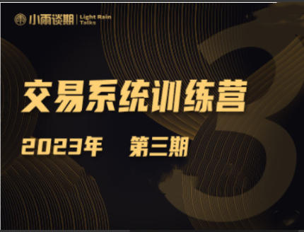 【小雨谈期】2023年第三期期货交易系统训练营看最鲜网，看新知识-提供各类互联网项目，互联网副业，职场技能课程，股票期货投资, 校园课程，升学考试等有价值的知识看最鲜网，看新知识