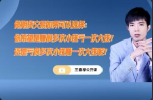 期货王春禄技术视频和笔记看最鲜网，看新知识-提供各类互联网项目，互联网副业，职场技能课程，股票期货投资, 校园课程，升学考试等有价值的知识看最鲜网，看新知识