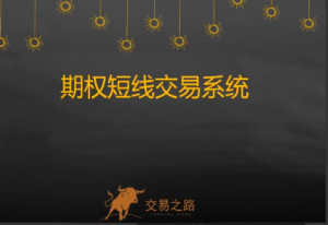 陈凯交易之路期权交易系统，期权短线交易系统看最鲜网，看新知识-提供各类互联网项目，互联网副业，职场技能课程，股票期货投资, 校园课程，升学考试等有价值的知识看最鲜网，看新知识