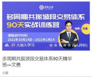 文勇期货视频课程 多周期共振波段交易体系 波段交易高手看最鲜网，看新知识-提供各类互联网项目，互联网副业，职场技能课程，股票期货投资, 校园课程，升学考试等有价值的知识看最鲜网，看新知识