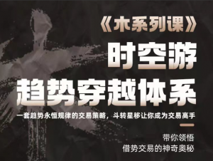 木系列课程之时空游趋势穿越体系看最鲜网，看新知识-提供各类互联网项目，互联网副业，职场技能课程，股票期货投资, 校园课程，升学考试等有价值的知识看最鲜网，看新知识