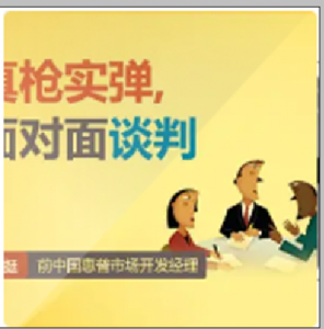 贺挺 真枪实弹，面对面谈判高清看最鲜网，看新知识-提供各类互联网项目，互联网副业，职场技能课程，股票期货投资, 校园课程，升学考试等有价值的知识看最鲜网，看新知识