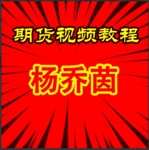 杨乔茵第一期直播陪跑回放期货课程看最鲜网，看新知识-提供各类互联网项目，互联网副业，职场技能课程，股票期货投资, 校园课程，升学考试等有价值的知识看最鲜网，看新知识