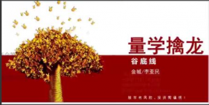 量学大讲堂金城李亚民量学擒龙伏击龙头第39期四段位看最鲜网，看新知识-提供各类互联网项目，互联网副业，职场技能课程，股票期货投资, 校园课程，升学考试等有价值的知识看最鲜网，看新知识