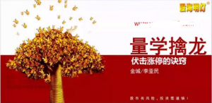 量学大讲堂金城李亚民量学擒龙伏击龙头第40期五段位看最鲜网，看新知识-提供各类互联网项目，互联网副业，职场技能课程，股票期货投资, 校园课程，升学考试等有价值的知识看最鲜网，看新知识