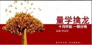 量学大讲堂金城李亚民量学擒龙伏击龙头第41期七段位看最鲜网，看新知识-提供各类互联网项目，互联网副业，职场技能课程，股票期货投资, 校园课程，升学考试等有价值的知识看最鲜网，看新知识