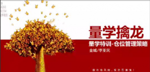量学大讲堂金城李亚民量学擒龙伏击龙头第42期九段位看最鲜网，看新知识-提供各类互联网项目，互联网副业，职场技能课程，股票期货投资, 校园课程，升学考试等有价值的知识看最鲜网，看新知识