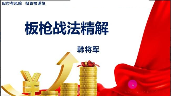 量学云讲堂韩将军打造量学黄金架构思维第28期看最鲜网，看新知识-提供各类互联网项目，互联网副业，职场技能课程，股票期货投资, 校园课程，升学考试等有价值的知识看最鲜网，看新知识