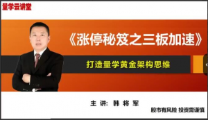 量学云讲堂韩将军打造量学黄金架构思维第30期看最鲜网，看新知识-提供各类互联网项目，互联网副业，职场技能课程，股票期货投资, 校园课程，升学考试等有价值的知识看最鲜网，看新知识