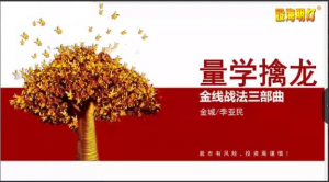 量学大讲堂金城李亚民量学擒龙伏击龙头第38期六段位看最鲜网，看新知识-提供各类互联网项目，互联网副业，职场技能课程，股票期货投资, 校园课程，升学考试等有价值的知识看最鲜网，看新知识