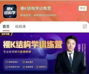 赵兴亿裸K结构学进阶课， 赵兴亿裸K结构学进阶课看最鲜网，看新知识-提供各类互联网项目，互联网副业，职场技能课程，股票期货投资, 校园课程，升学考试等有价值的知识看最鲜网，看新知识