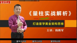 量学云讲堂韩将军打造量学黄金架构思维第2期看最鲜网，看新知识-提供各类互联网项目，互联网副业，职场技能课程，股票期货投资, 校园课程，升学考试等有价值的知识看最鲜网，看新知识