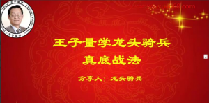 量学云讲堂龙头骑兵单晓禹08期看最鲜网，看新知识-提供各类互联网项目，互联网副业，职场技能课程，股票期货投资, 校园课程，升学考试等有价值的知识看最鲜网，看新知识