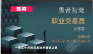 愚者智慧《职业交易员训练营》四期看最鲜网，看新知识-提供各类互联网项目，互联网副业，职场技能课程，股票期货投资, 校园课程，升学考试等有价值的知识看最鲜网，看新知识