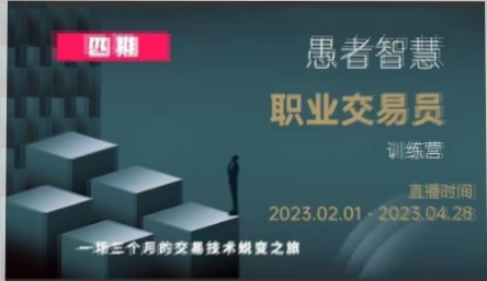 愚者智慧《职业交易员训练营》四期看最鲜网，看新知识-提供各类互联网项目，互联网副业，职场技能课程，股票期货投资, 校园课程，升学考试等有价值的知识看最鲜网，看新知识