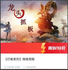 【打板系列】情绪周期, 【打板系列】情绪周期看最鲜网，看新知识-提供各类互联网项目，互联网副业，职场技能课程，股票期货投资, 校园课程，升学考试等有价值的知识看最鲜网，看新知识