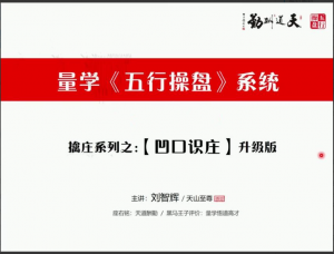 量学云讲堂刘智辉《量学识庄·伏击涨停》43期看最鲜网，看新知识-提供各类互联网项目，互联网副业，职场技能课程，股票期货投资, 校园课程，升学考试等有价值的知识看最鲜网，看新知识