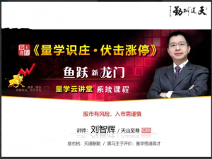量学云讲堂刘智辉《量学识庄·伏击涨停》44期看最鲜网，看新知识-提供各类互联网项目，互联网副业，职场技能课程，股票期货投资, 校园课程，升学考试等有价值的知识看最鲜网，看新知识