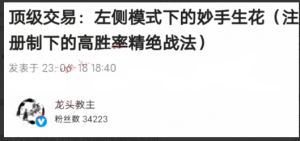 龙头教主20230618顶级交易：左侧模式下的妙手生花 注册制下的高胜率精绝战法 PDF文档看最鲜网，看新知识-提供各类互联网项目，互联网副业，职场技能课程，股票期货投资, 校园课程，升学考试等有价值的知识看最鲜网，看新知识