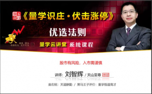 量学云讲堂刘智辉《量学识庄·伏击涨停》45期看最鲜网，看新知识-提供各类互联网项目，互联网副业，职场技能课程，股票期货投资, 校园课程，升学考试等有价值的知识看最鲜网，看新知识
