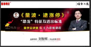 量学云讲堂刘智辉《量学识庄·伏击涨停》46期看最鲜网，看新知识-提供各类互联网项目，互联网副业，职场技能课程，股票期货投资, 校园课程，升学考试等有价值的知识看最鲜网，看新知识