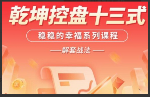 南松三哥 主力控盘摸金诀，南松三哥 主力控盘摸金诀看最鲜网，看新知识-提供各类互联网项目，互联网副业，职场技能课程，股票期货投资, 校园课程，升学考试等有价值的知识看最鲜网，看新知识