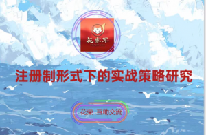 五一扬州花旅：注册制形式下的实战策略研究（花荣视频讲座）看最鲜网，看新知识-提供各类互联网项目，互联网副业，职场技能课程，股票期货投资, 校园课程，升学考试等有价值的知识看最鲜网，看新知识