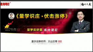 量学云讲堂天山至尊刘智辉《量学识庄·伏击涨停》47期+第七量波段位课看最鲜网，看新知识-提供各类互联网项目，互联网副业，职场技能课程，股票期货投资, 校园课程，升学考试等有价值的知识看最鲜网，看新知识