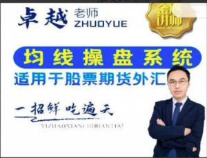 【外汇期货】卓越老师ABC均线操盘系统标准详解（新版）看最鲜网，看新知识-提供各类互联网项目，互联网副业，职场技能课程，股票期货投资, 校园课程，升学考试等有价值的知识看最鲜网，看新知识