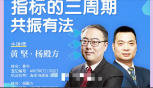 杨殿方·黄坚 三周期共振有法【5月班】2023看最鲜网，看新知识-提供各类互联网项目，互联网副业，职场技能课程，股票期货投资, 校园课程，升学考试等有价值的知识看最鲜网，看新知识