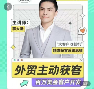 百万美金外贸客户开发课_满懂外贸看最鲜网，看新知识-提供各类互联网项目，互联网副业，职场技能课程，股票期货投资, 校园课程，升学考试等有价值的知识看最鲜网，看新知识