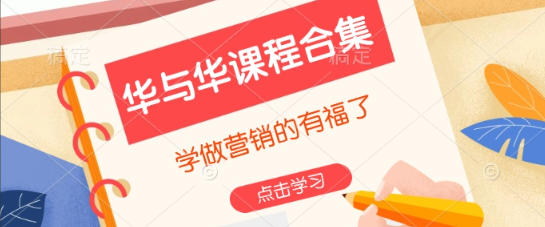 华与华课程合集，学做营销的有福了看最鲜网，看新知识-提供各类互联网项目，互联网副业，职场技能课程，股票期货投资, 校园课程，升学考试等有价值的知识看最鲜网，看新知识