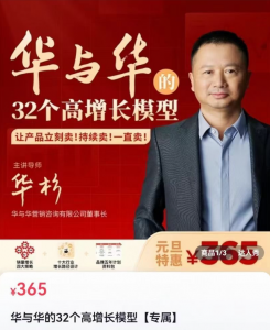 华与华32个高增长模型，华板领衔教学让产品立刻卖看最鲜网，看新知识-提供各类互联网项目，互联网副业，职场技能课程，股票期货投资, 校园课程，升学考试等有价值的知识看最鲜网，看新知识