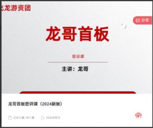 飞龙游资团龙哥首板密训课（2024新版）看最鲜网，看新知识-提供各类互联网项目，互联网副业，职场技能课程，股票期货投资, 校园课程，升学考试等有价值的知识看最鲜网，看新知识