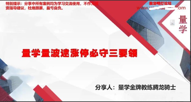 量学云讲堂腾龙骑士张宇量学第六期看最鲜网，看新知识-提供各类互联网项目，互联网副业，职场技能课程，股票期货投资, 校园课程，升学考试等有价值的知识看最鲜网，看新知识