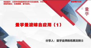 量学云讲堂腾龙骑士张宇量学第七期看最鲜网，看新知识-提供各类互联网项目，互联网副业，职场技能课程，股票期货投资, 校园课程，升学考试等有价值的知识看最鲜网，看新知识