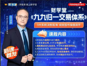 北斗老师《九九归一交易体系》看最鲜网，看新知识-提供各类互联网项目，互联网副业，职场技能课程，股票期货投资, 校园课程，升学考试等有价值的知识看最鲜网，看新知识